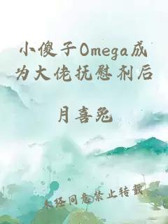 小傻子Omega成为大佬抚慰剂后