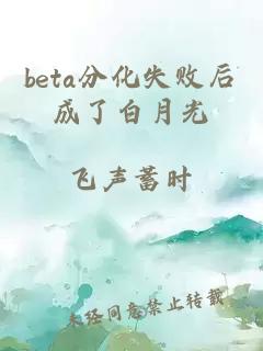 beta分化失败后成了白月光