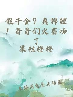 假千金？真锦鲤！哥哥们火葬场了