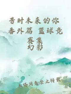 昔时未来的你 番外篇 篮球竞赛集
