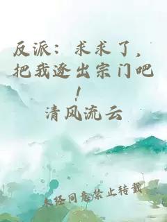 反派：求求了，把我逐出宗门吧！