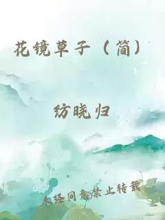 花镜草子（简）