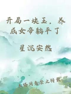 开局一块玉，养成女帝躺平了