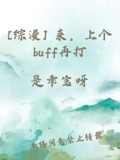 [综漫] 来，上个buff再打