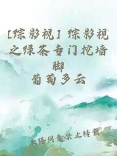 [综影视] 综影视之绿茶专门挖墙脚
