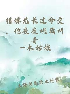 错嫁兄长过命交，他夜夜哄我叫哥