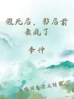 假死后，影后前妻疯了