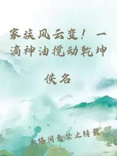 家族风云变！一滴神油搅动乾坤