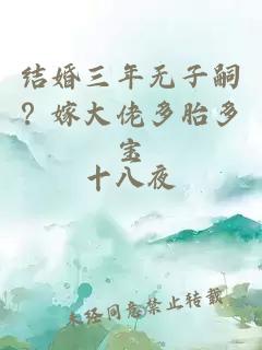 结婚三年无子嗣？嫁大佬多胎多宝