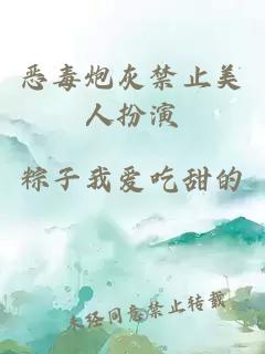 恶毒炮灰禁止美人扮演