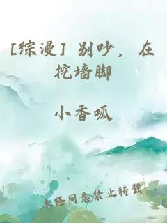 [综漫] 别吵，在挖墙脚
