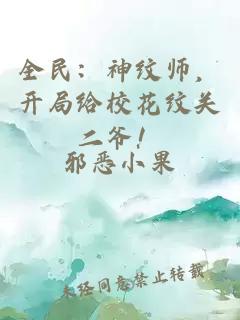 全民：神纹师，开局给校花纹关二爷！