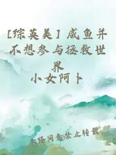 [综英美] 咸鱼并不想参与拯救世界