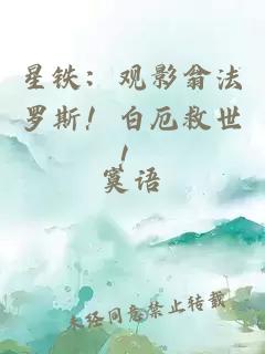 星铁：观影翁法罗斯！白厄救世！