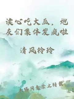 读心吃大瓜，炮灰们集体发疯啦