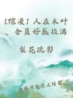 [综漫] 人在木叶，全员好感拉满