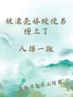 被漂亮娇蛟徒弟缠上了