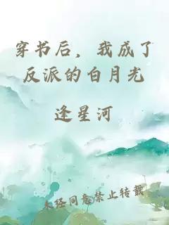 穿书后，我成了反派的白月光