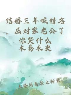 结婚三年喊错名，成对家老公了你哭什么