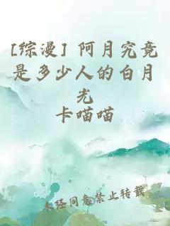 [综漫] 阿月究竟是多少人的白月光