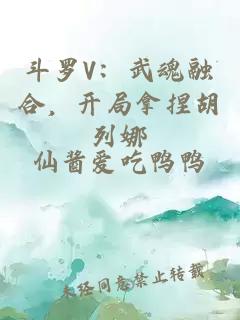 斗罗V：武魂融合，开局拿捏胡列娜