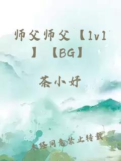 师父师父【1v1】【BG】