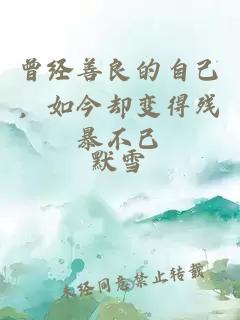 曾经善良的自己，如今却变得残暴不已