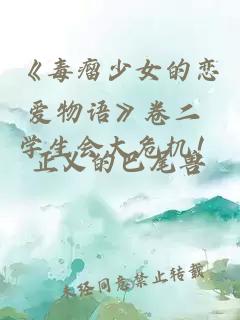 《毒瘤少女的恋爱物语》卷二 学生会大危机！