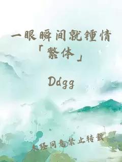 一眼瞬间就锺情「繁体」