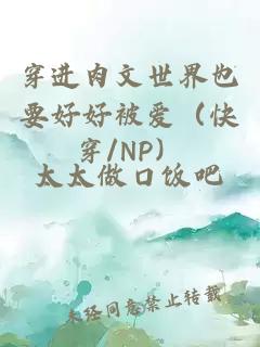 穿进肉文世界也要好好被爱（快穿/NP）