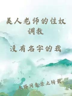 美人老师的性奴调教