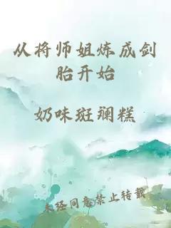 从将师姐炼成剑胎开始