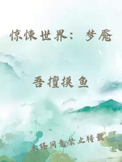 惊悚世界：梦魇