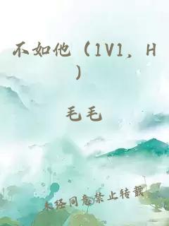 不如他（1V1，H）