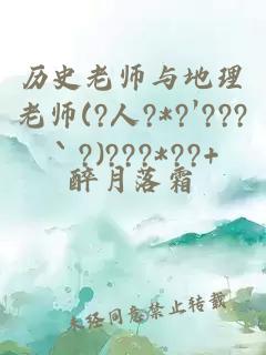 历史老师与地理老师(?人?*?′???｀?)???*??+