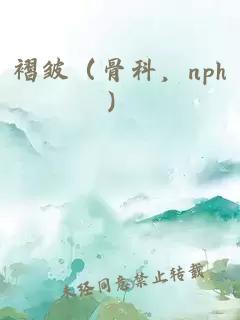 褶皱（骨科，nph）