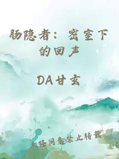 肠隐者：密室下的回声