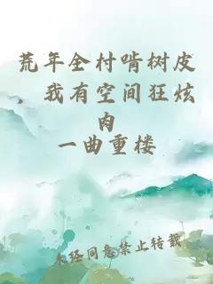 荒年全村啃树皮，我有空间狂炫肉