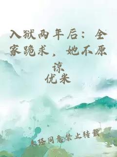 入狱两年后：全家跪求，她不原谅