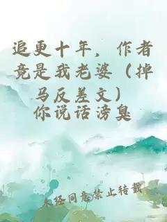 追更十年，作者竟是我老婆（掉马反差文）