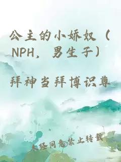 公主的小娇奴（NPH，男生子）