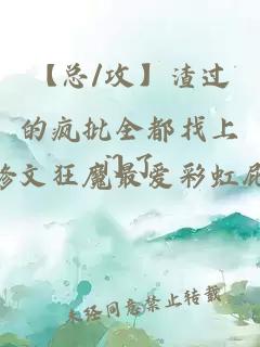 【总/攻】渣过的疯批全都找上门了