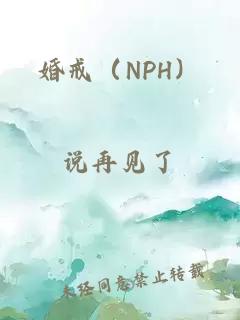 婚戒（NPH）