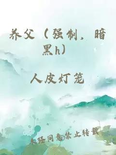 养父（强制，暗黑h）