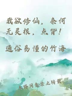我欲修仙，奈何无灵根，点背！