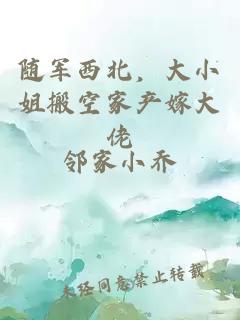 随军西北,大小姐搬空家产嫁大佬