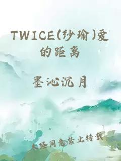 TWICE(纱瑜)爱的距离