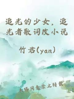 追光的少女，追光者歌词改小说