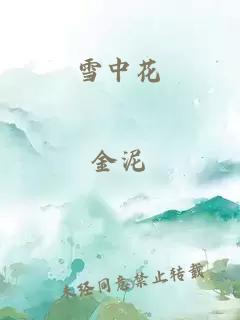 雪中花
