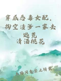 穿成恶毒女配，掏空渣爹一家去逃荒